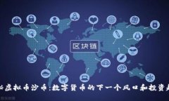 揭秘虚拟币沙币：数字货
