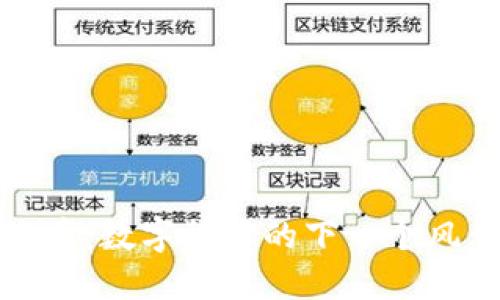 揭秘虚拟币沙币：数字货币的下一个风口和投资趋势