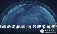2023年虚拟币市场的新挑战