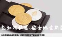 TP钱包如何快速、安全地重
