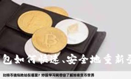 TP钱包如何快速、安全地重新登录？