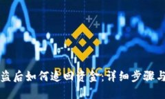 TP钱包被盗后如何追回资金