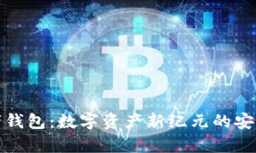 TP观察者钱包：数字资产新纪元的安全守护者