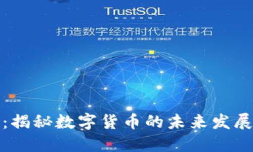 雷达虚拟币网站：揭秘数字货币的未来发展趋势与投资机会