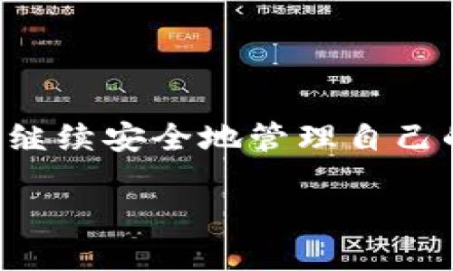 TP钱包是否出问题了？详解和应对方案

最近，许多用户开始关注TP钱包的正常运行情况，纷纷在各大论坛和社交媒体上发问：“TP钱包是否出问题了？”随着数字货币和区块链技术的快速发展，越来越多的人开始使用钱包管理自己的资产。然而，一旦出现问题，用户们就会感到焦虑和不安。那么，TP钱包的具体情况如何呢？我们将从多个角度进行分析，帮助用户了解情况并应对可能的挑战。

一、TP钱包的现状

TP钱包，作为一个在区块链行业广泛使用的数字资产管理工具，近年来吸引了大量用户。不同于传统银行的中心化管理，TP钱包采用的是去中心化的设计理念，使用户的资产更加安全。但这一设计也意味着，当出现问题时，用户往往独自面对，因此，我们需要详细了解钱包的运行机制以及近期的具体事件。

二、出现问题的表现

许多TP钱包用户报告了不同的问题。例如，有用户反映无法完成交易，或是账户中余额显示异常。此外，TP钱包的官方网站和社交媒体渠道也接到了一些关于安全性和技术故障的咨询。有问题的表现可以分为以下几种情况：

ul
    li交易延迟：用户在发送或接收数字资产时，常常会遭遇交易确认时间异常增长。/li
    li余额不正确：账户中的余额与实际资产存在差异，这通常会导致用户误判自己的资产情况。/li
    li无法登录：一些用户表示，无法顺利进入app下载或官网，出现各种提示信息。/li
/ul

三、可能的原因分析

结合用户反馈以及行业分析师的观点，TP钱包可能面临以下几种问题：

ul
    listrong技术故障：/strong随着用户数量的增加，钱包的服务器和系统可能很难承受高并发的交易请求。/li
    listrong网络拥堵：/strong在数字货币涨幅明显时，网络可能出现拥堵，迅速影响交易速度。/li
    listrong安全隐患：/strong区块链网络的安全性虽然较高，但是仍然面临黑客攻击和恶意行为的风险。/li
/ul

四、用户如何应对？

如果用户在使用TP钱包时发现了异常情况，建议采取以下应对措施：

ul
    listrong保持冷静：/strong切勿在恐慌之下做出仓促的决策。/li
    listrong检查论坛和社交媒体：/strong关注TP钱包的官方渠道，及时获取问题反馈和解决方案。/li
    listrong联系技术支持：/strong若有问题建议通过官方客服渠道反馈，避免通过非官方途径寻求帮助。/li
/ul

五、未来的展望和建议

随着区块链技术的日趋成熟，数字资产管理工具的安全性与性能将不断提升。为了更好地进行资产管理，用户可考虑以下几点：

ul
    listrong多钱包管理：/strong不将所有资产放在同一个钱包中，分散风险。/li
    listrong保持更新：/strong定期检查并更新钱包至最新版本，以获得最新的安全功能和改进。/li
    listrong提升安全意识：/strong学习区块链的基本知识，增强自己的安全防护意识，避免成为攻击的目标。/li
/ul

结语

总的来说，TP钱包作为数字资产管理的重要工具，其安全性和稳定性直接关系到用户的资产安全。尽管近期出现了一些问题，但通过合理的应对方式，用户仍然能够继续安全地管理自己的资产。我们希望通过上述分析，能够帮助用户更加深入地了解TP钱包的现状，做出更加明智的决策。

TP钱包出问题了吗？用户关注与应对措施