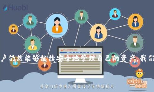 TP钱包是否出问题了？详解和应对方案

最近，许多用户开始关注TP钱包的正常运行情况，纷纷在各大论坛和社交媒体上发问：“TP钱包是否出问题了？”随着数字货币和区块链技术的快速发展，越来越多的人开始使用钱包管理自己的资产。然而，一旦出现问题，用户们就会感到焦虑和不安。那么，TP钱包的具体情况如何呢？我们将从多个角度进行分析，帮助用户了解情况并应对可能的挑战。

一、TP钱包的现状

TP钱包，作为一个在区块链行业广泛使用的数字资产管理工具，近年来吸引了大量用户。不同于传统银行的中心化管理，TP钱包采用的是去中心化的设计理念，使用户的资产更加安全。但这一设计也意味着，当出现问题时，用户往往独自面对，因此，我们需要详细了解钱包的运行机制以及近期的具体事件。

二、出现问题的表现

许多TP钱包用户报告了不同的问题。例如，有用户反映无法完成交易，或是账户中余额显示异常。此外，TP钱包的官方网站和社交媒体渠道也接到了一些关于安全性和技术故障的咨询。有问题的表现可以分为以下几种情况：

ul
    li交易延迟：用户在发送或接收数字资产时，常常会遭遇交易确认时间异常增长。/li
    li余额不正确：账户中的余额与实际资产存在差异，这通常会导致用户误判自己的资产情况。/li
    li无法登录：一些用户表示，无法顺利进入app下载或官网，出现各种提示信息。/li
/ul

三、可能的原因分析

结合用户反馈以及行业分析师的观点，TP钱包可能面临以下几种问题：

ul
    listrong技术故障：/strong随着用户数量的增加，钱包的服务器和系统可能很难承受高并发的交易请求。/li
    listrong网络拥堵：/strong在数字货币涨幅明显时，网络可能出现拥堵，迅速影响交易速度。/li
    listrong安全隐患：/strong区块链网络的安全性虽然较高，但是仍然面临黑客攻击和恶意行为的风险。/li
/ul

四、用户如何应对？

如果用户在使用TP钱包时发现了异常情况，建议采取以下应对措施：

ul
    listrong保持冷静：/strong切勿在恐慌之下做出仓促的决策。/li
    listrong检查论坛和社交媒体：/strong关注TP钱包的官方渠道，及时获取问题反馈和解决方案。/li
    listrong联系技术支持：/strong若有问题建议通过官方客服渠道反馈，避免通过非官方途径寻求帮助。/li
/ul

五、未来的展望和建议

随着区块链技术的日趋成熟，数字资产管理工具的安全性与性能将不断提升。为了更好地进行资产管理，用户可考虑以下几点：

ul
    listrong多钱包管理：/strong不将所有资产放在同一个钱包中，分散风险。/li
    listrong保持更新：/strong定期检查并更新钱包至最新版本，以获得最新的安全功能和改进。/li
    listrong提升安全意识：/strong学习区块链的基本知识，增强自己的安全防护意识，避免成为攻击的目标。/li
/ul

结语

总的来说，TP钱包作为数字资产管理的重要工具，其安全性和稳定性直接关系到用户的资产安全。尽管近期出现了一些问题，但通过合理的应对方式，用户仍然能够继续安全地管理自己的资产。我们希望通过上述分析，能够帮助用户更加深入地了解TP钱包的现状，做出更加明智的决策。

TP钱包出问题了吗？用户关注与应对措施