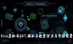Blox虚拟币CDT：揭秘其投资
