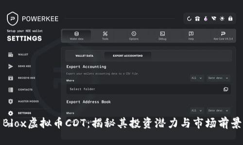 Blox虚拟币CDT：揭秘其投资潜力与市场前景