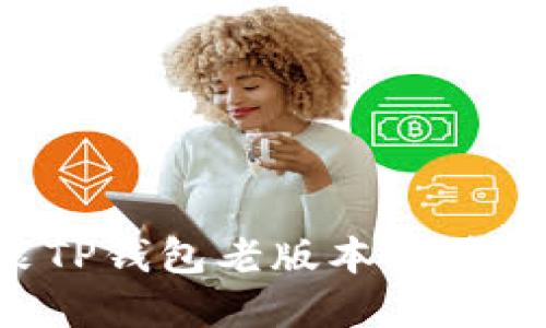 如何找到和安装TP钱包老版本安装包：用户必读指南