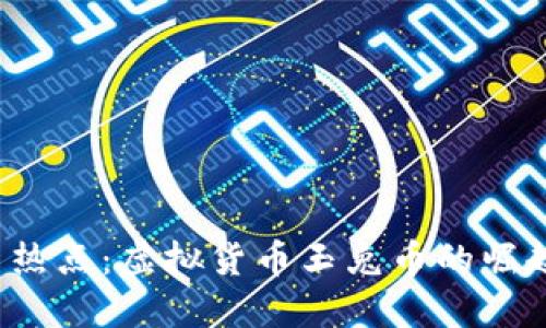 2023年最新热点：虚拟货币玉兔币的崛起与未来展望