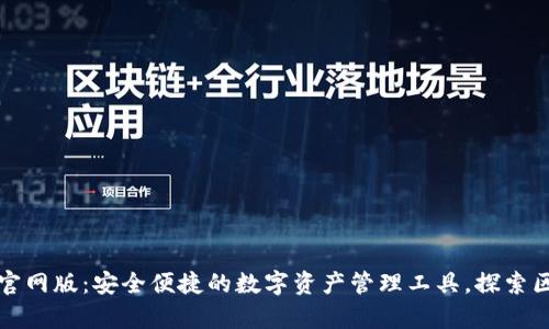 TP钱包安卓官网版：安全便捷的数字资产管理工具，探索区块链新世界