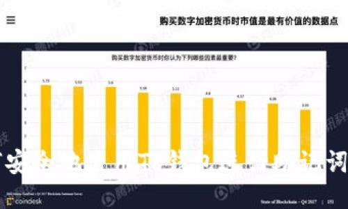 如何安全地使用TP钱包进行助记词交易