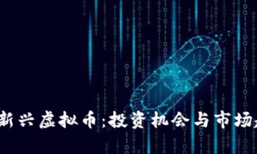 2023年新兴虚拟币：投资机会与市场趋势分析