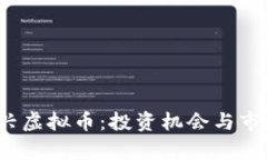 2023年新兴虚拟币：投资机