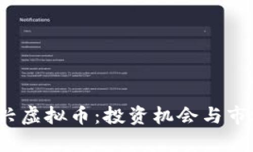 2023年新兴虚拟币：投资机会与市场趋势分析