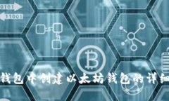 在TP钱包中创建以太坊钱包