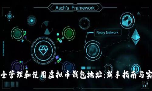 如何安全管理和使用虚拟币钱包地址：新手指南与实战技巧