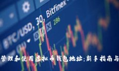 如何安全管理和使用虚拟