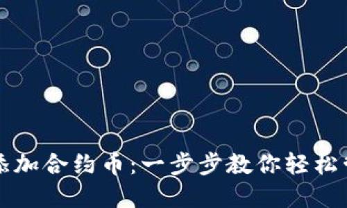 TP钱包如何添加合约币：一步步教你轻松管理数字资产