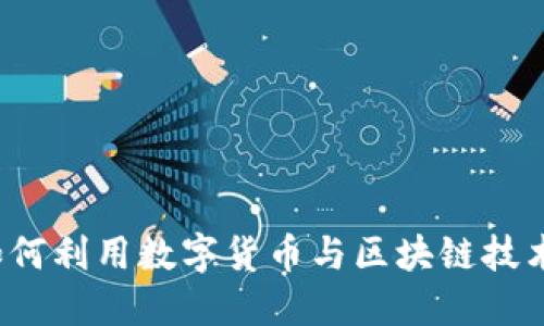2023年EEL虚拟币：如何利用数字货币与区块链技术的最新趋势投资收益