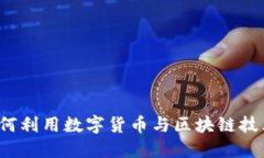 2023年EEL虚拟币：如何利用