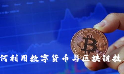 2023年EEL虚拟币：如何利用数字货币与区块链技术的最新趋势投资收益