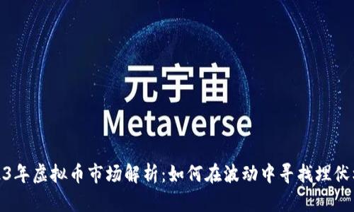 2023年虚拟币市场解析：如何在波动中寻找埋伏机会