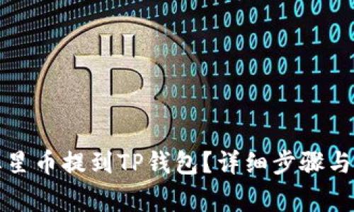 如何将恒星币提到TP钱包？详细步骤与注意事项