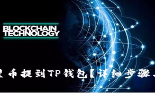 如何将恒星币提到TP钱包？详细步骤与注意事项