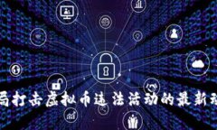 徐州公安局打击虚拟币违