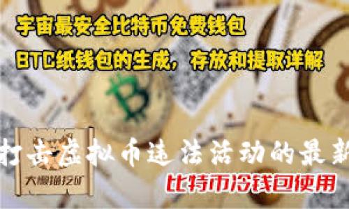 徐州公安局打击虚拟币违法活动的最新动态与分析
