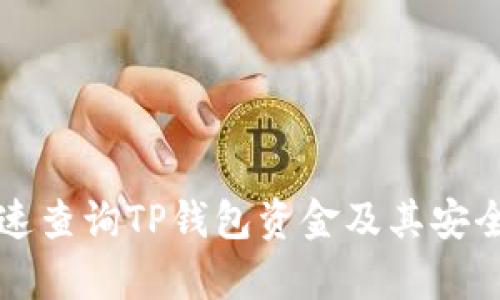 如何快速查询TP钱包资金及其安全性分析