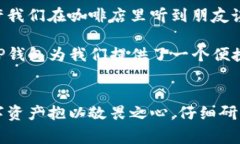 TP钱包（TokenPocket）是一个