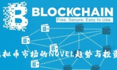 2023年虚拟币市场的NOVEL趋