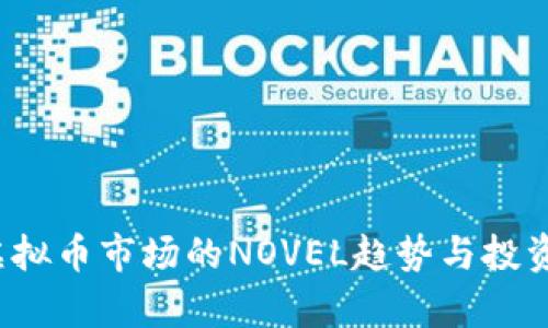 2023年虚拟币市场的NOVEL趋势与投资机会分析
