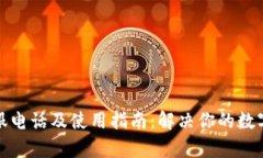 TP钱包客服电话及使用指南