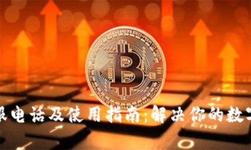 TP钱包客服电话及使用指南：解决你的数字货币疑惑