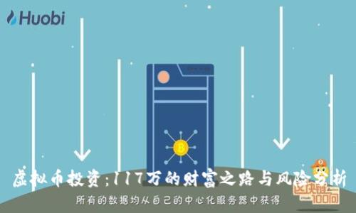 虚拟币投资：117万的财富之路与风险分析