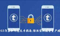 2023年虚拟钱包充币指南：