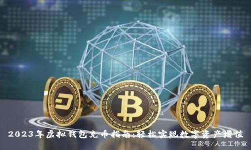 2023年虚拟钱包充币指南：轻松实现数字资产增值