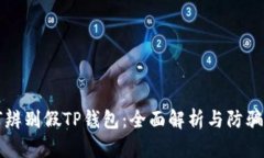 如何辨别假TP钱包：全面解