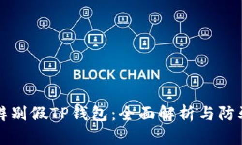 如何辨别假TP钱包：全面解析与防骗指南