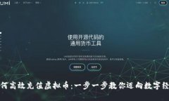 如何高效充值虚拟币：一