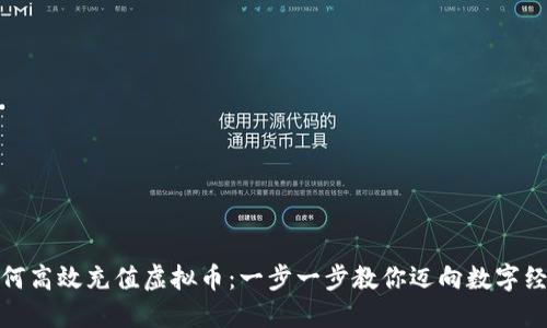 如何高效充值虚拟币：一步一步教你迈向数字经济