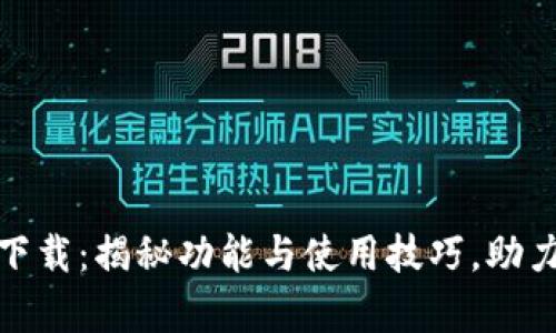 tptp最新版本下载：揭秘功能与使用技巧，助力您的工作效率