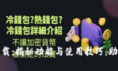 tptp最新版本下载：揭秘功