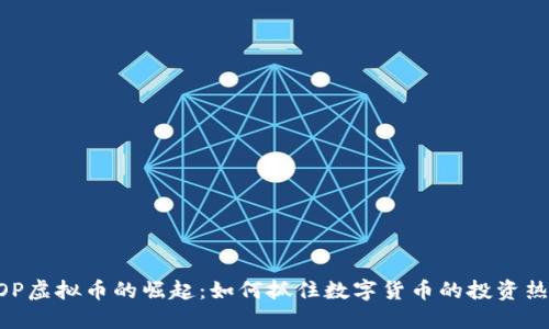 MOP虚拟币的崛起：如何抓住数字货币的投资热潮