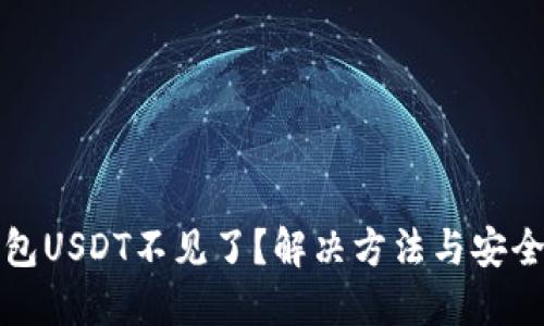 TP钱包USDT不见了？解决方法与安全指南