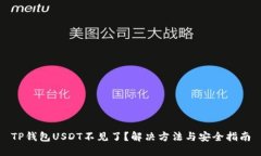 TP钱包USDT不见了？解决方