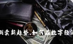 厦门虚拟币倒卖新趋势，